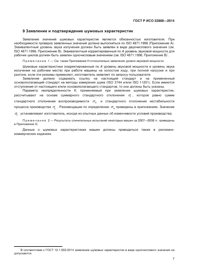 ГОСТ Р ИСО 22868-2014, страница 11