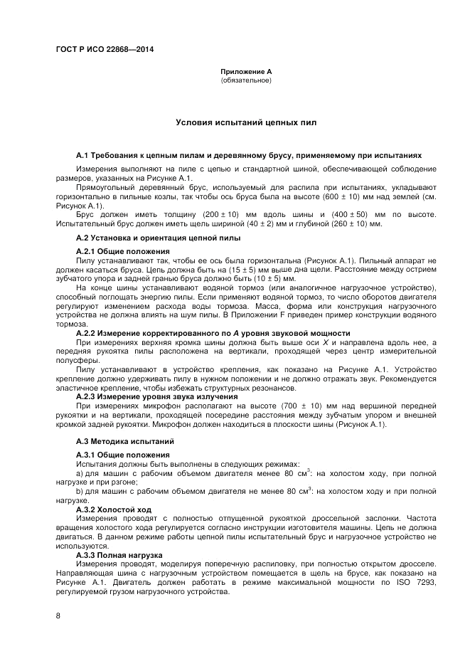 ГОСТ Р ИСО 22868-2014, страница 12