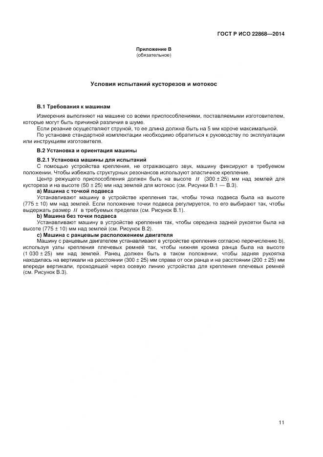 ГОСТ Р ИСО 22868-2014, страница 15