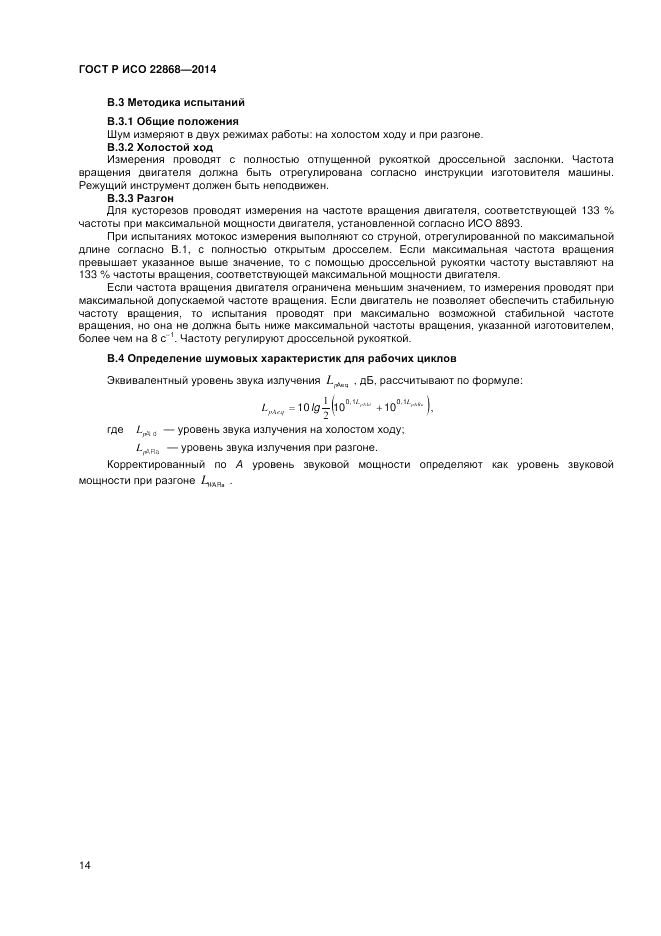 ГОСТ Р ИСО 22868-2014, страница 18