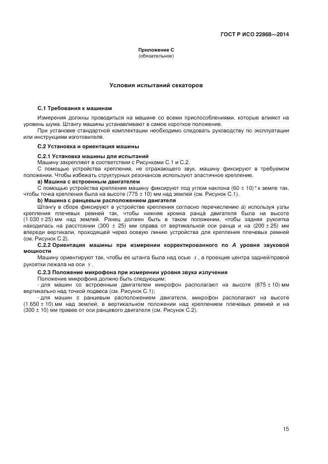 ГОСТ Р ИСО 22868-2014, страница 19