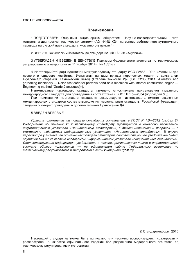 ГОСТ Р ИСО 22868-2014, страница 2