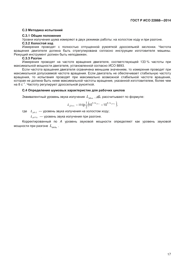 ГОСТ Р ИСО 22868-2014, страница 21