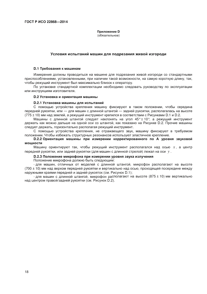 ГОСТ Р ИСО 22868-2014, страница 22