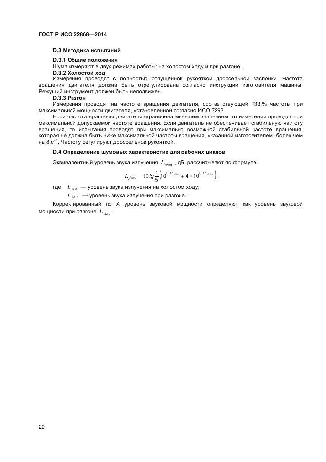 ГОСТ Р ИСО 22868-2014, страница 24