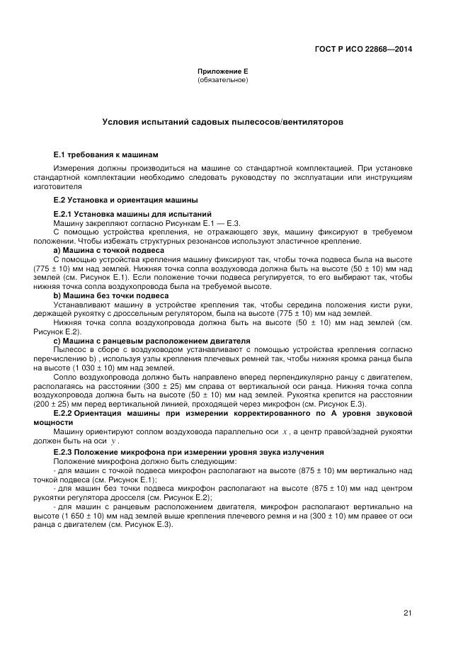 ГОСТ Р ИСО 22868-2014, страница 25