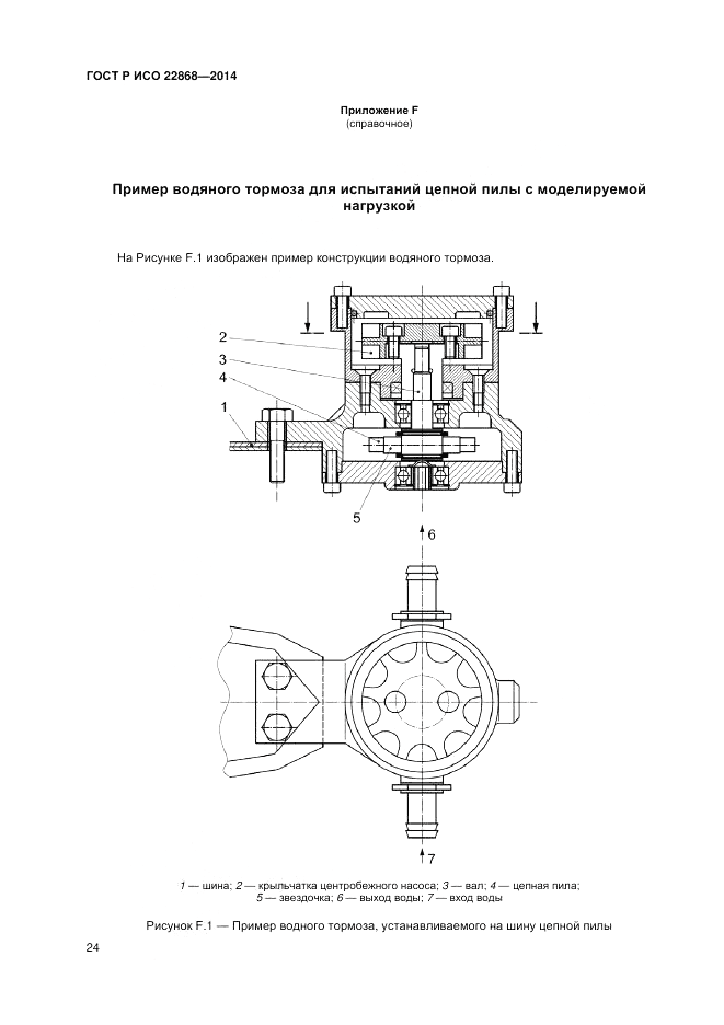 ГОСТ Р ИСО  22868-2014, страница 28