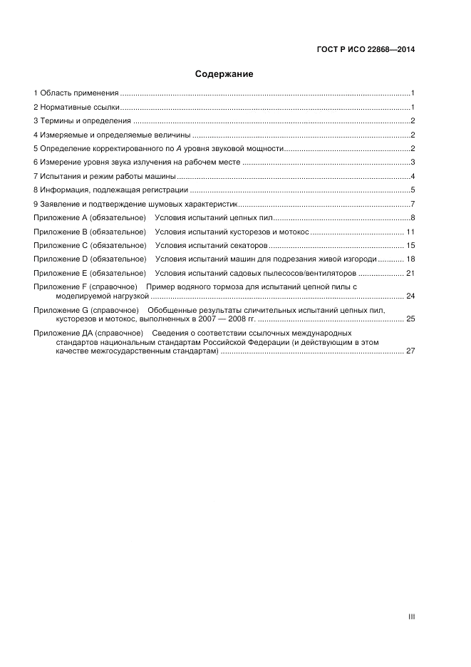 ГОСТ Р ИСО 22868-2014, страница 3