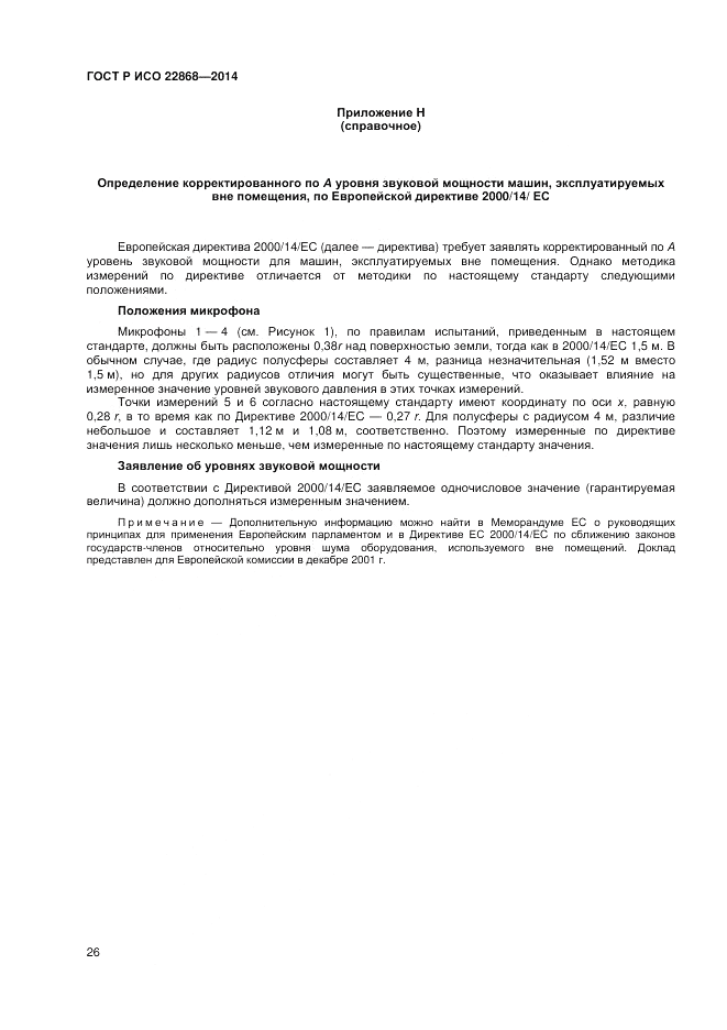 ГОСТ Р ИСО 22868-2014, страница 30