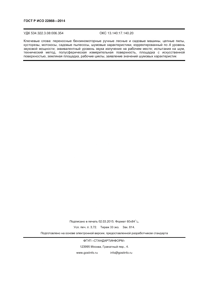 ГОСТ Р ИСО 22868-2014, страница 32