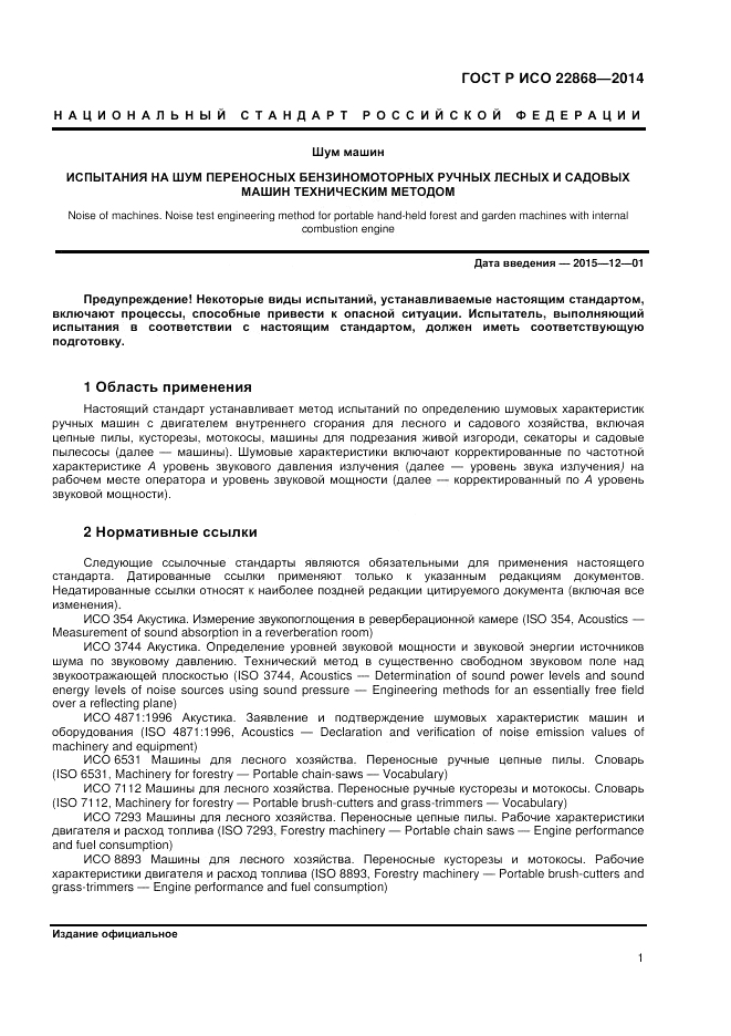 ГОСТ Р ИСО 22868-2014, страница 5