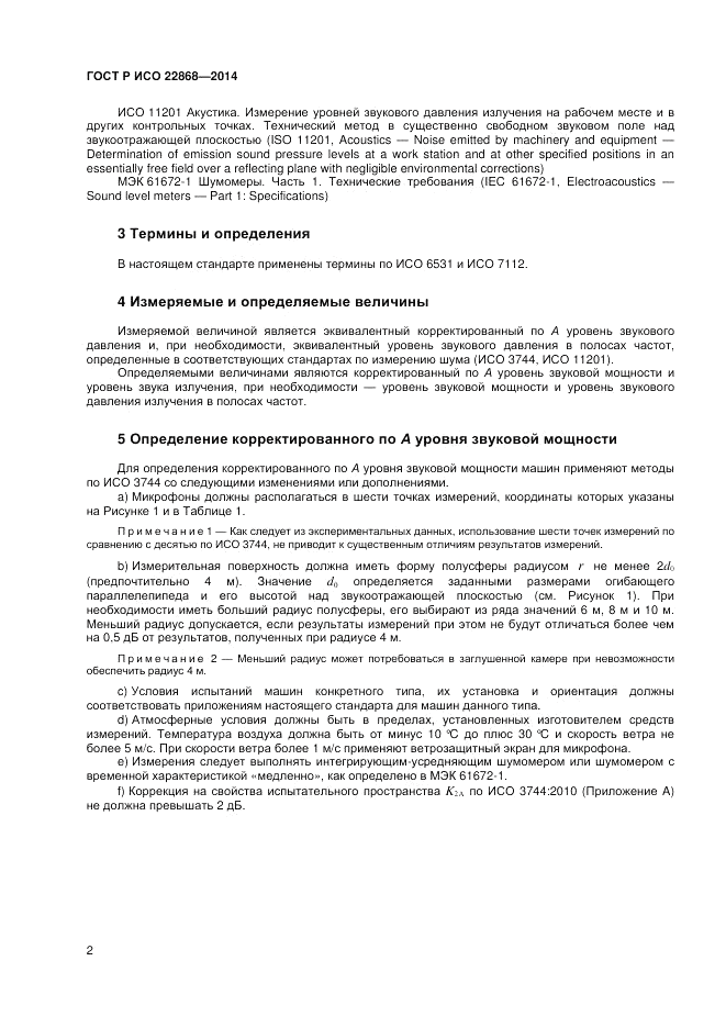 ГОСТ Р ИСО 22868-2014, страница 6