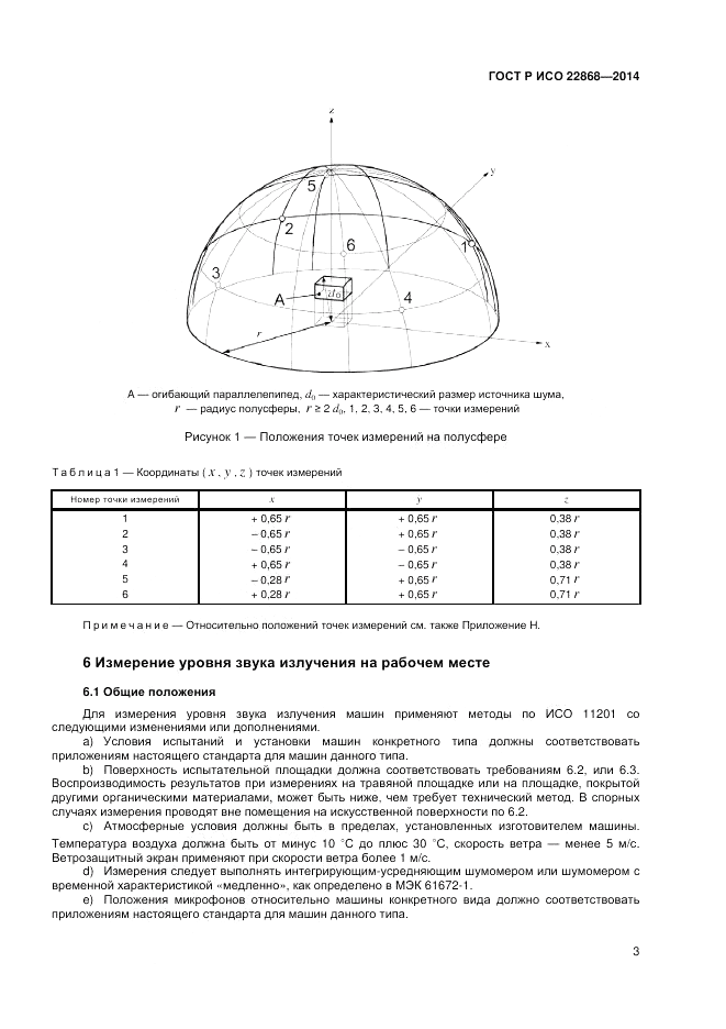ГОСТ Р ИСО 22868-2014, страница 7