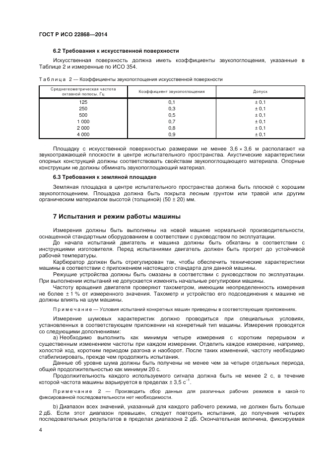 ГОСТ Р ИСО  22868-2014, страница 8