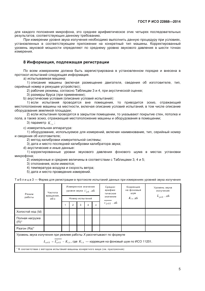 ГОСТ Р ИСО  22868-2014, страница 9