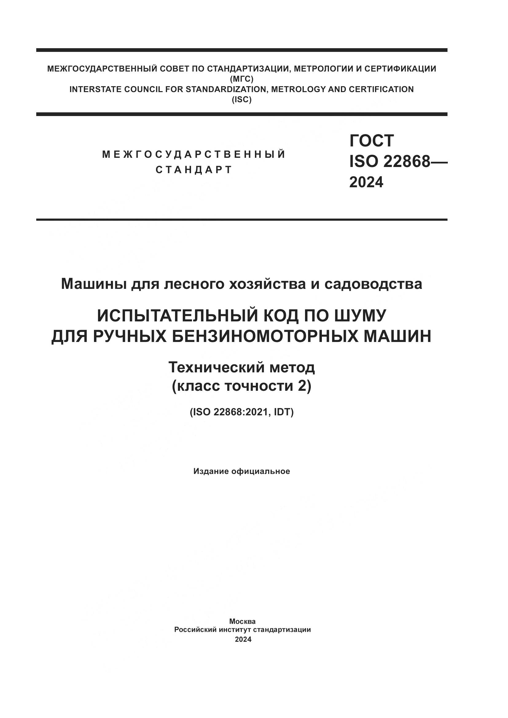 ГОСТ ISO 22868-2024, страница 1