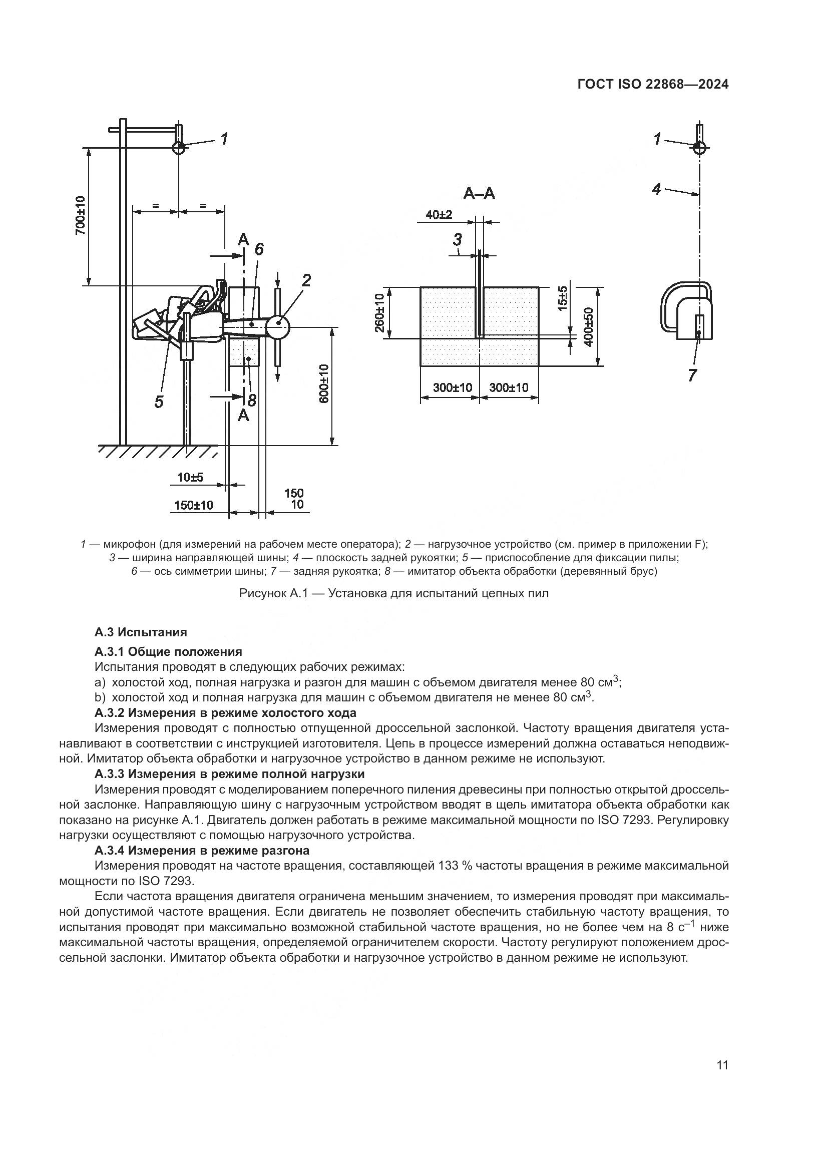 ГОСТ ISO 22868-2024, страница 17