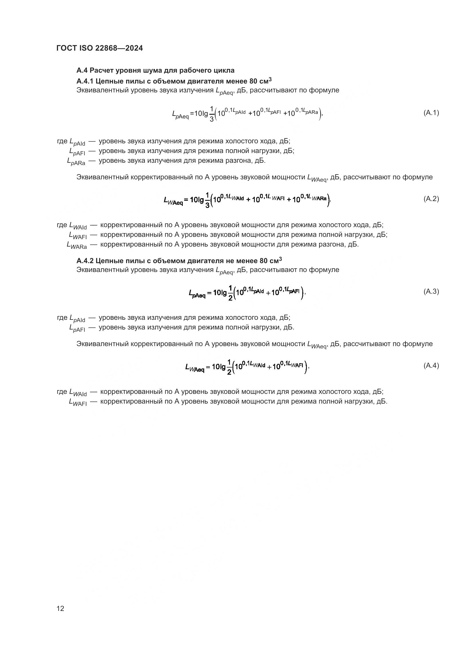ГОСТ ISO 22868-2024, страница 18