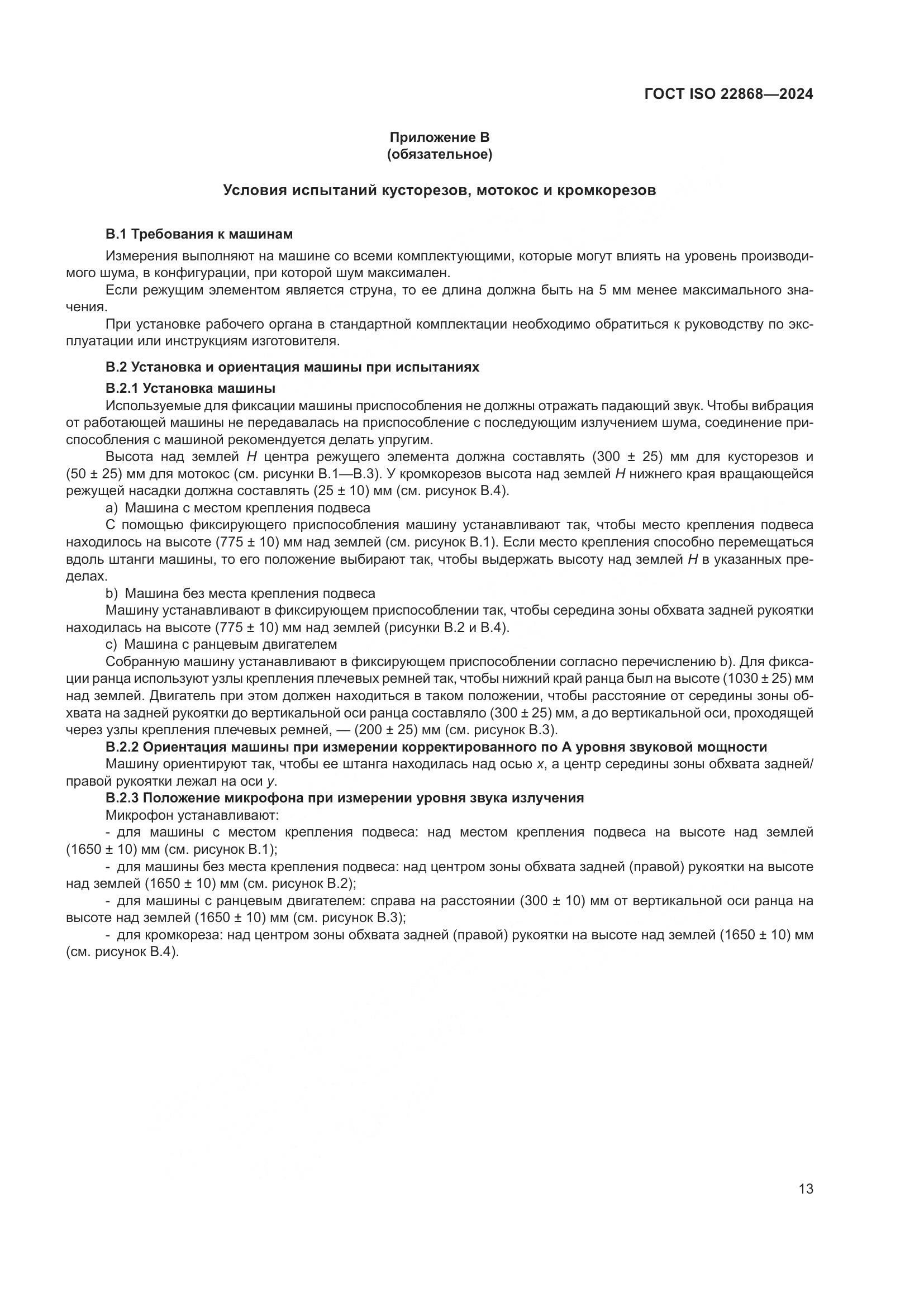 ГОСТ ISO 22868-2024, страница 19