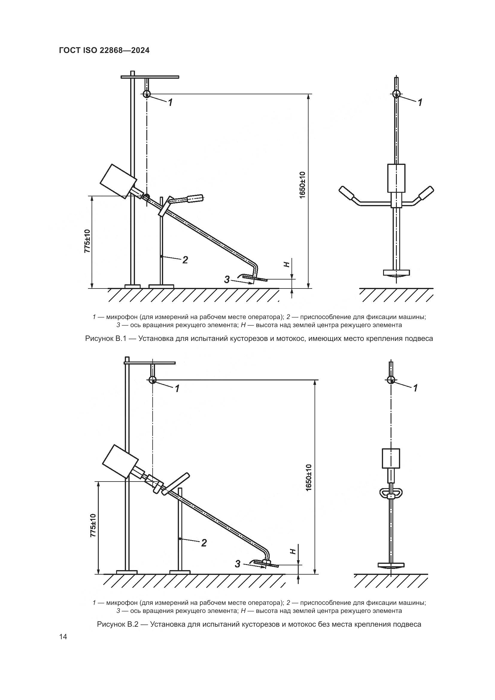 ГОСТ ISO 22868-2024, страница 20
