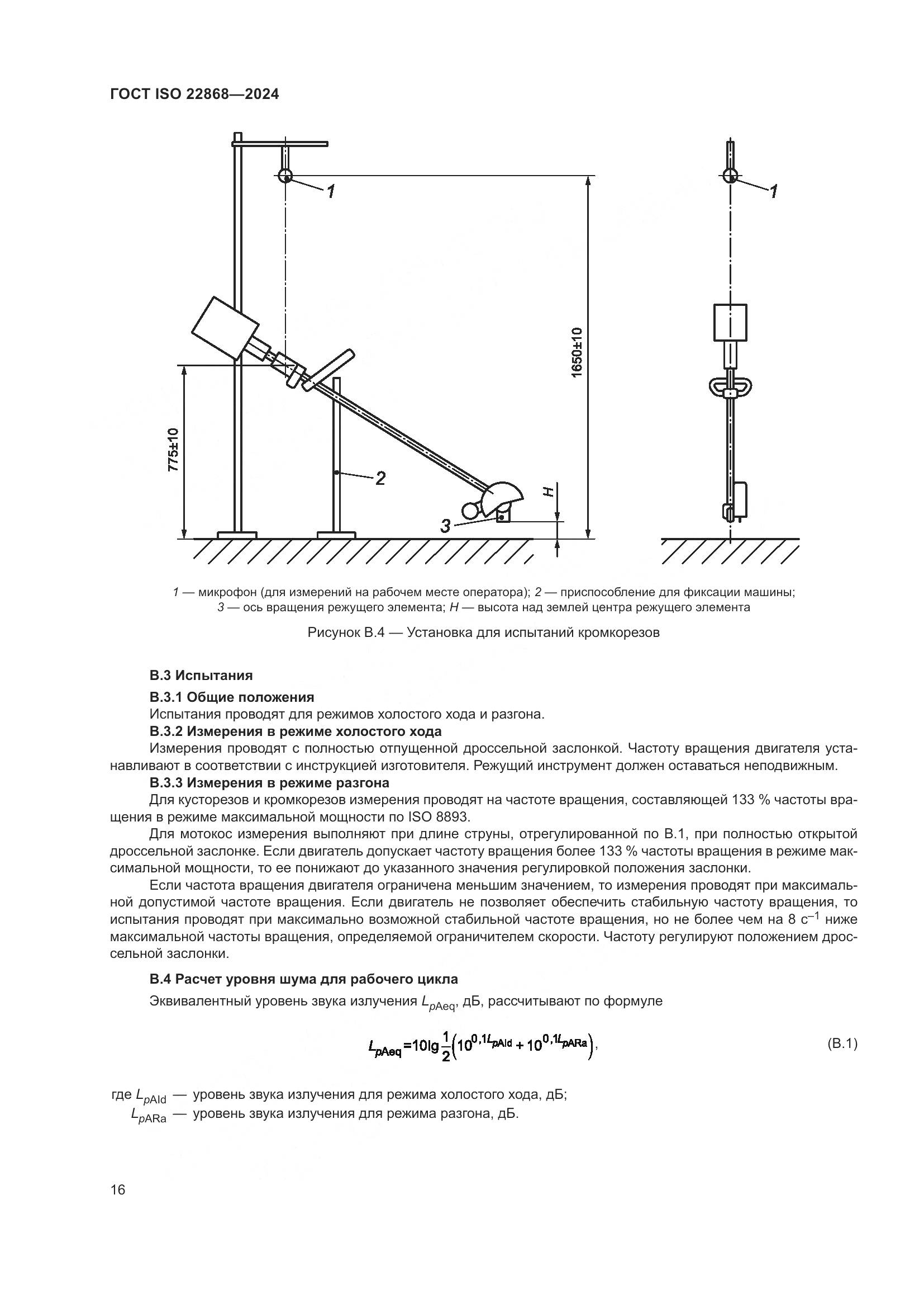 ГОСТ ISO 22868-2024, страница 22