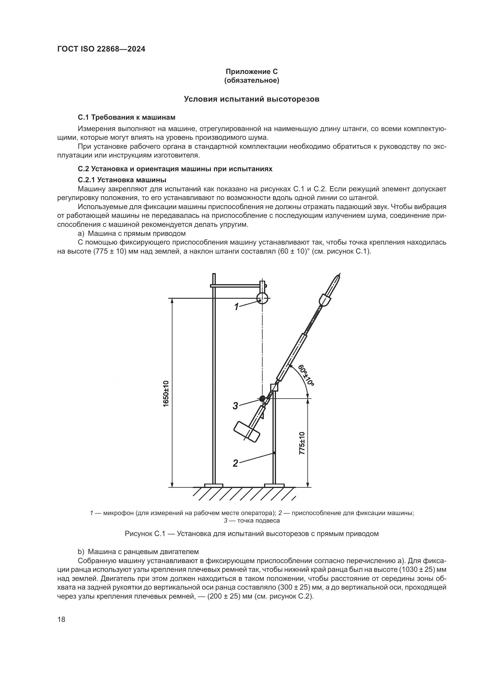 ГОСТ ISO 22868-2024, страница 24