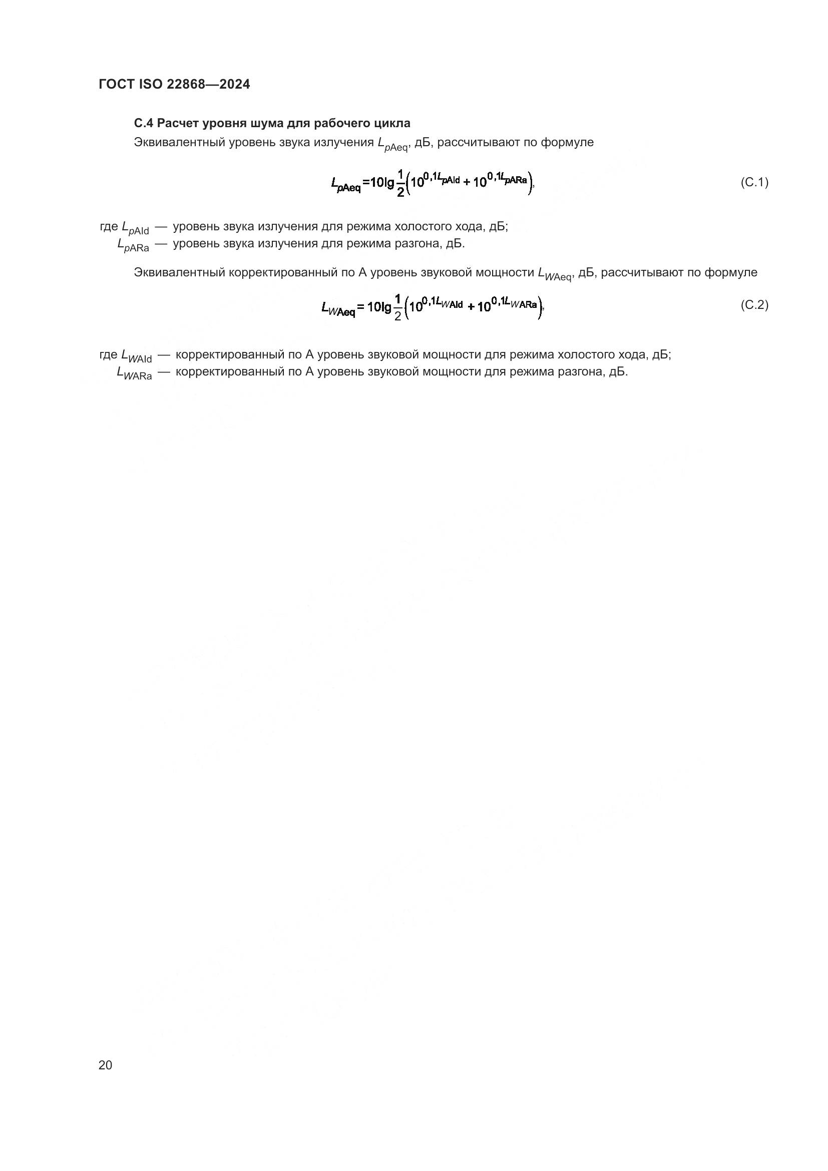 ГОСТ ISO 22868-2024, страница 26