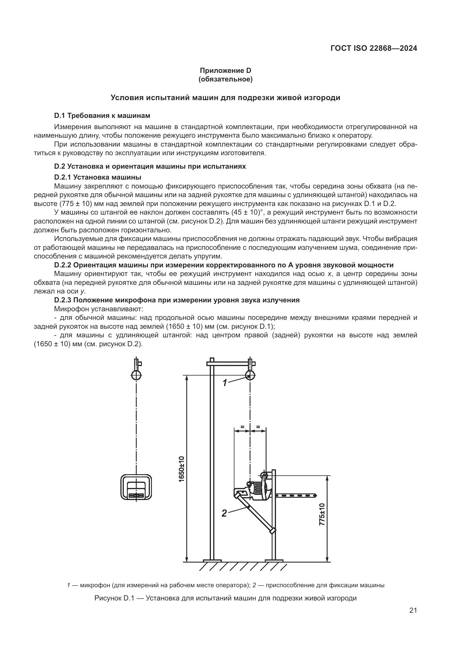 ГОСТ ISO 22868-2024, страница 27
