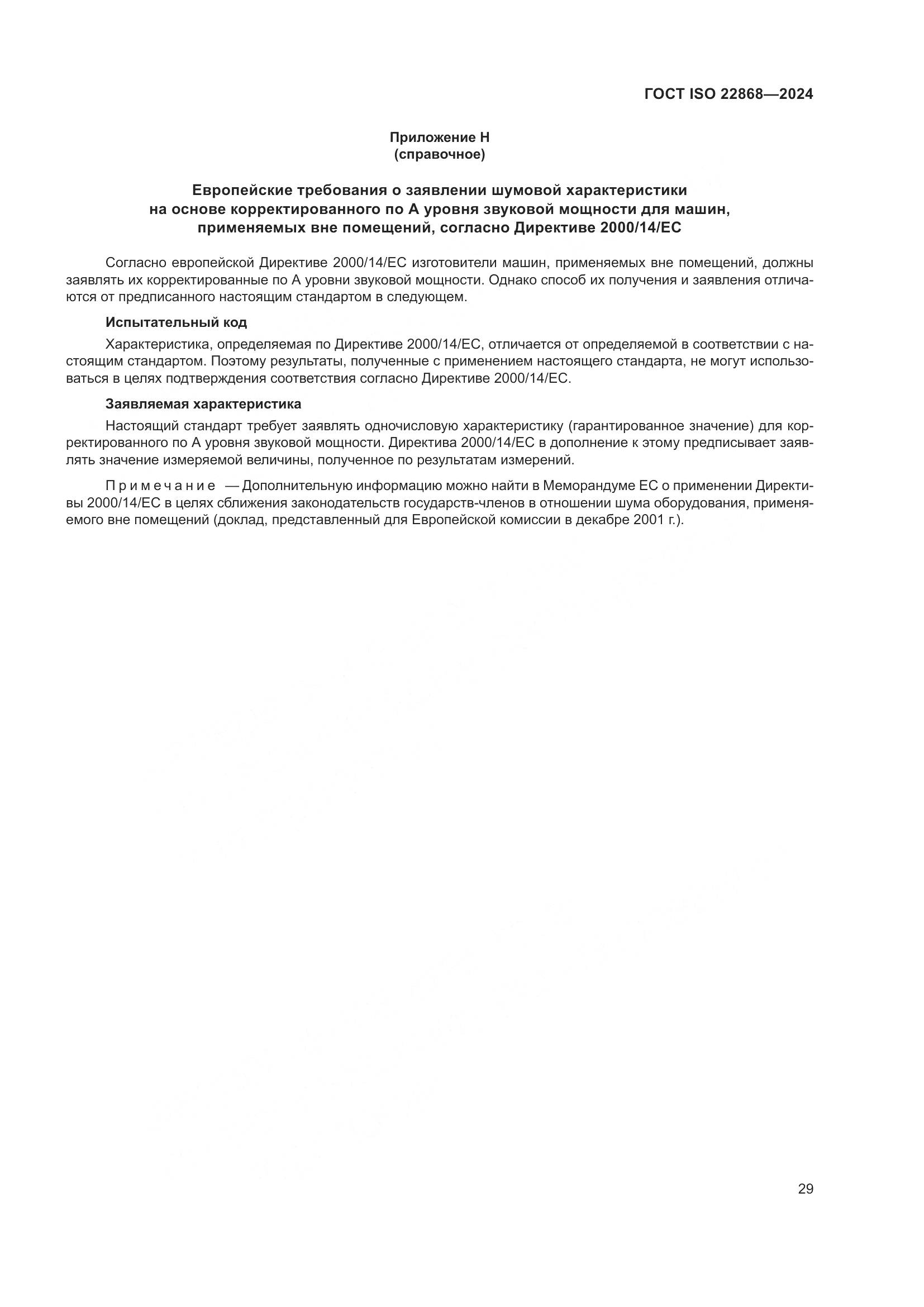 ГОСТ ISO 22868-2024, страница 35