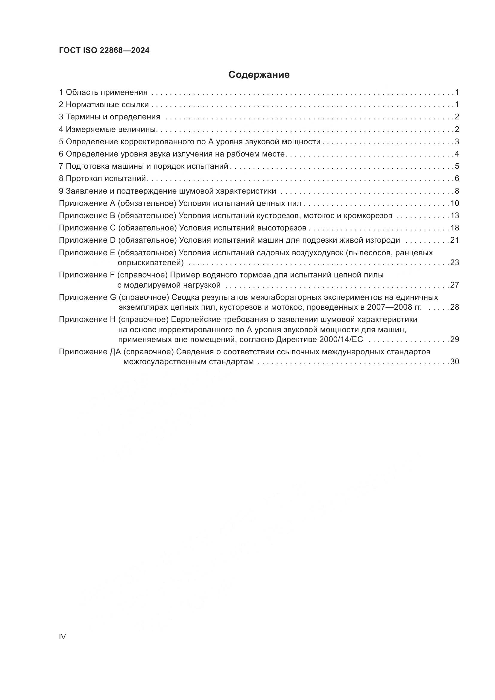 ГОСТ ISO 22868-2024, страница 4