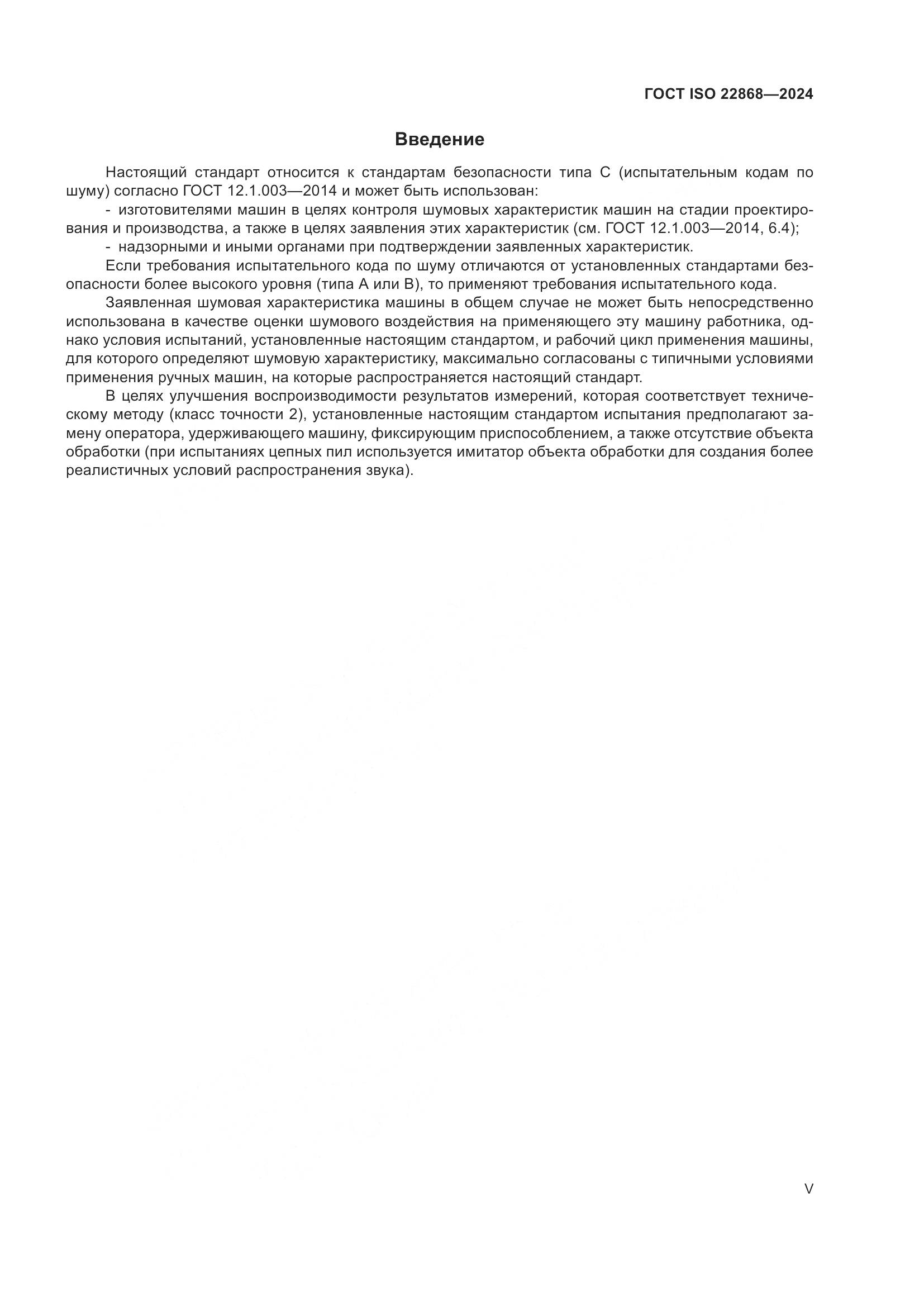 ГОСТ ISO 22868-2024, страница 5