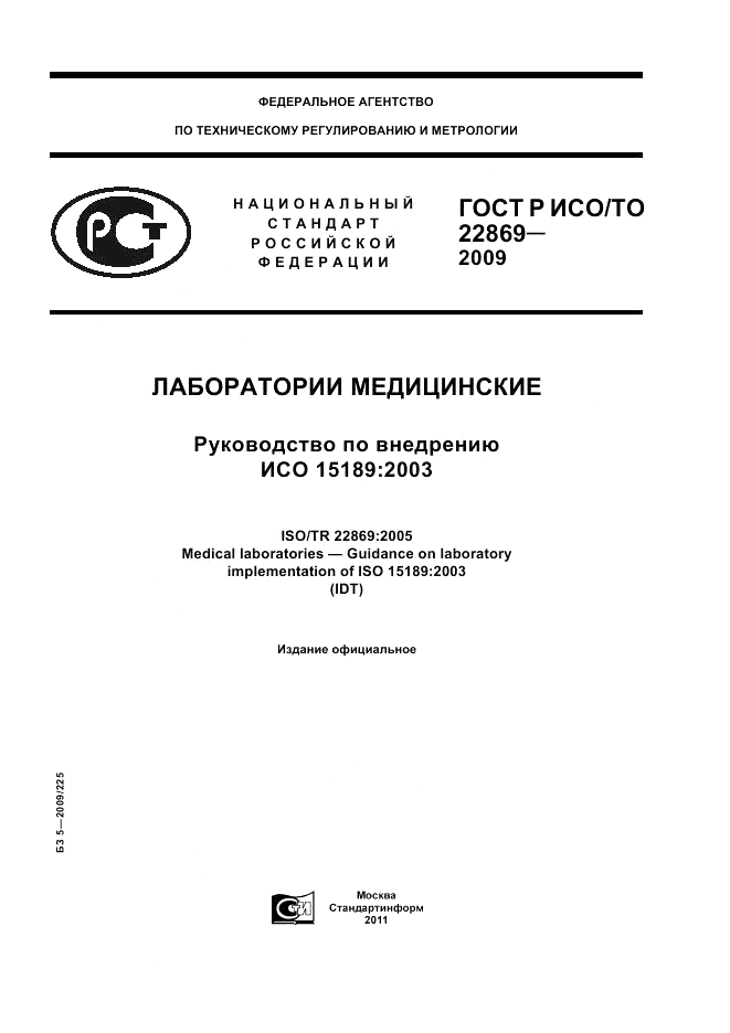 ГОСТ Р ИСО/ТО 22869-2009, страница 1