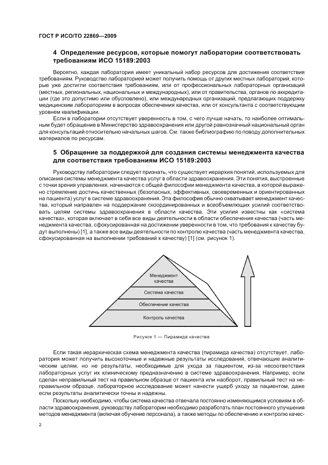 ГОСТ Р ИСО/ТО 22869-2009, страница 6