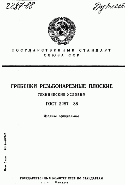 ГОСТ 2287-88, страница 1