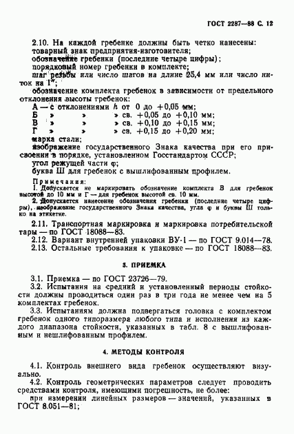 ГОСТ 2287-88, страница 13