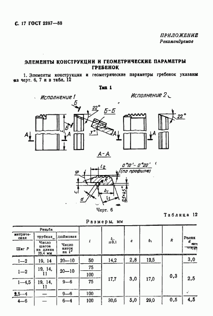 ГОСТ 2287-88, страница 18