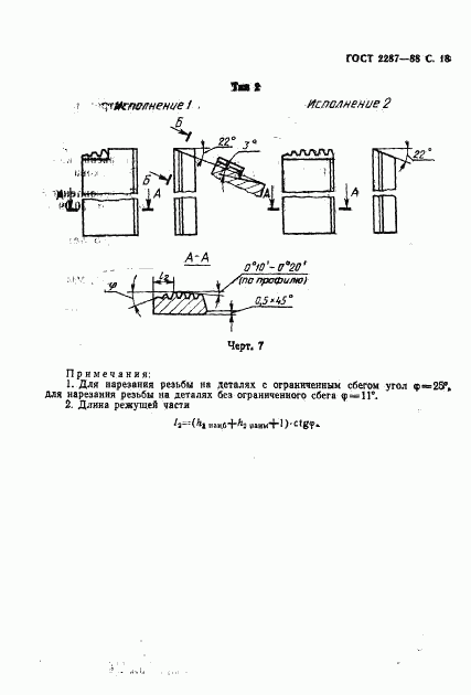 ГОСТ 2287-88, страница 19