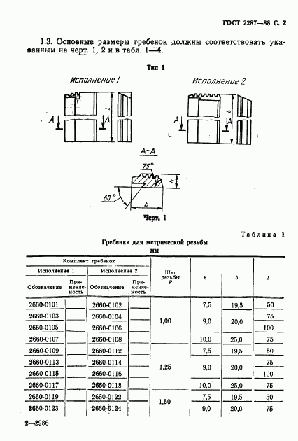 ГОСТ 2287-88, страница 3