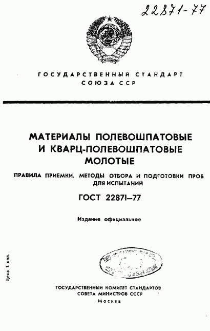 ГОСТ 22871-77, страница 1