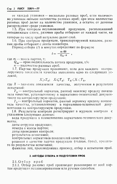 ГОСТ 22871-77, страница 4