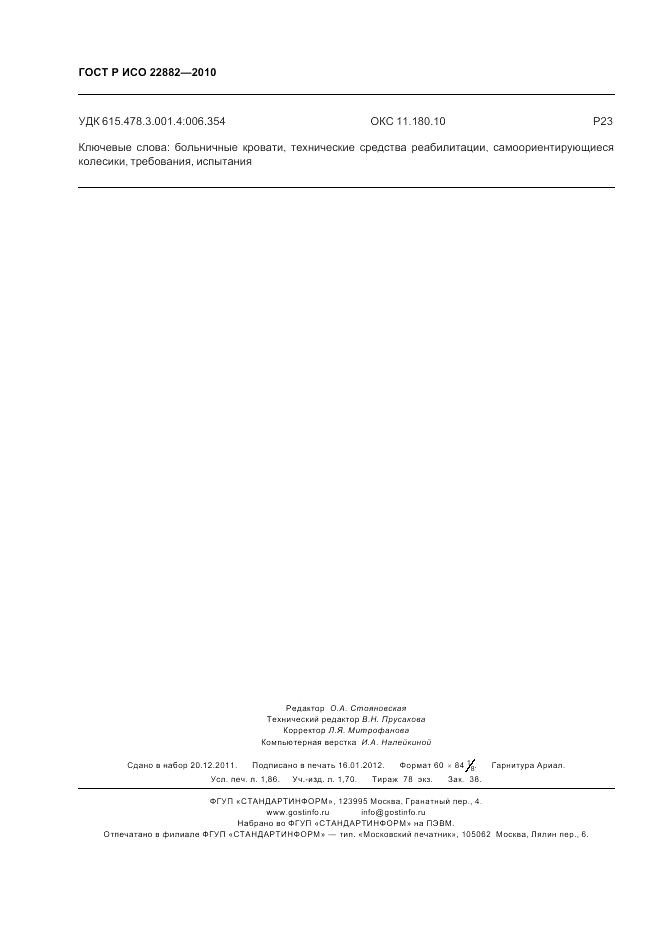 ГОСТ Р ИСО 22882-2010, страница 16