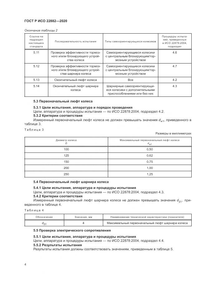 ГОСТ Р ИСО  22882-2020, страница 10
