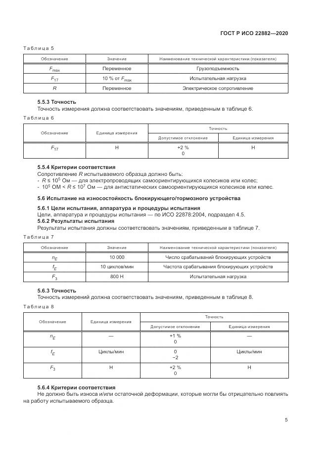 ГОСТ Р ИСО  22882-2020, страница 11