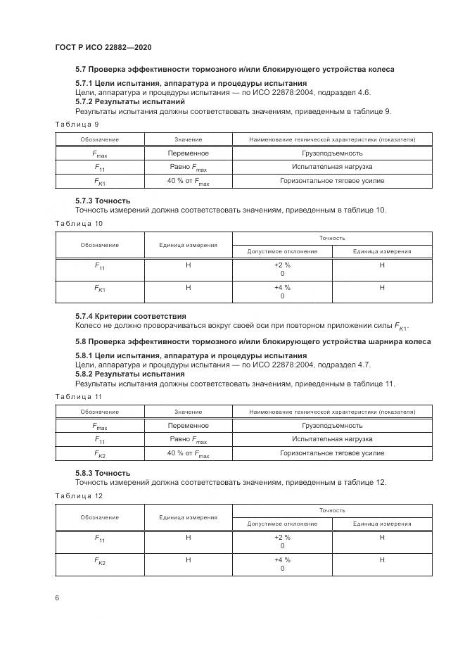 ГОСТ Р ИСО  22882-2020, страница 12
