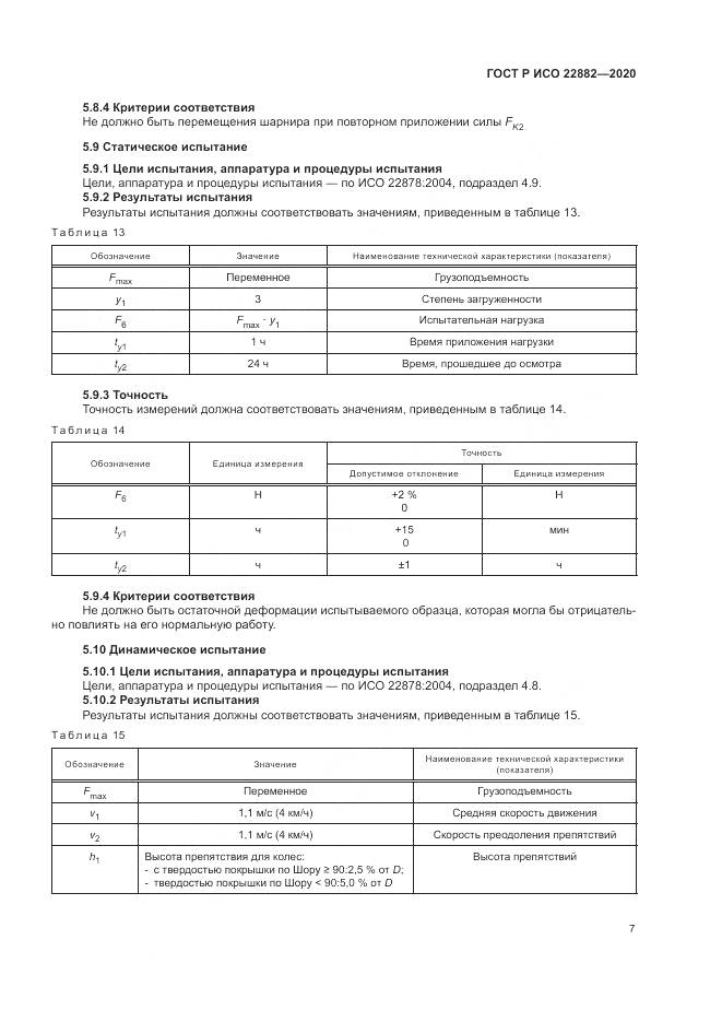 ГОСТ Р ИСО  22882-2020, страница 13