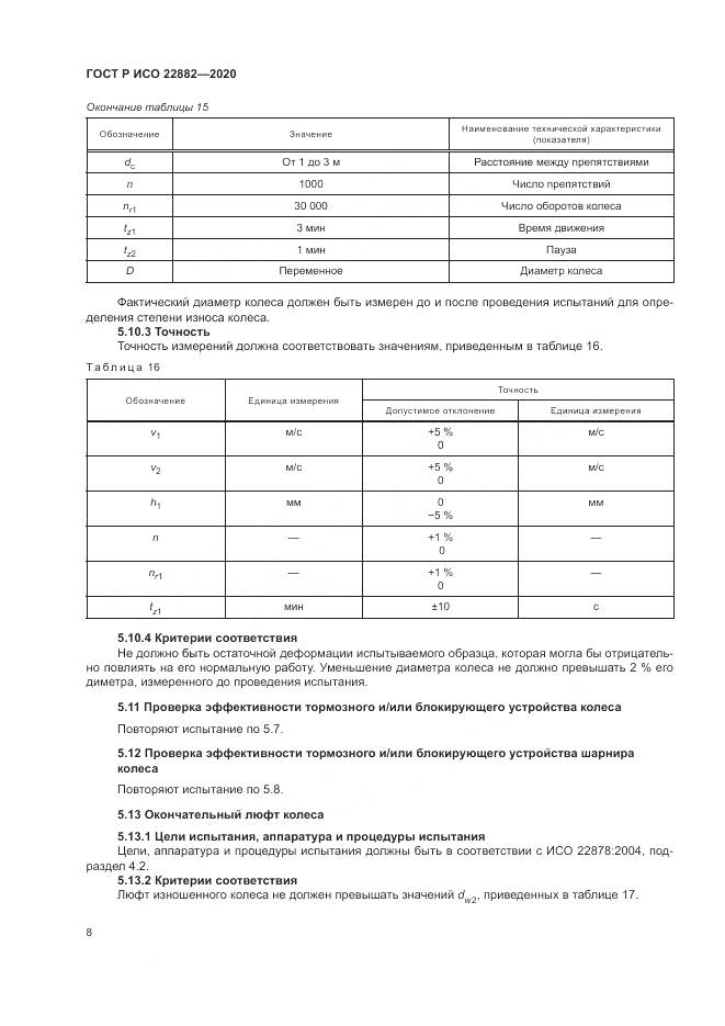 ГОСТ Р ИСО  22882-2020, страница 14
