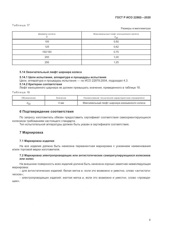 ГОСТ Р ИСО  22882-2020, страница 15
