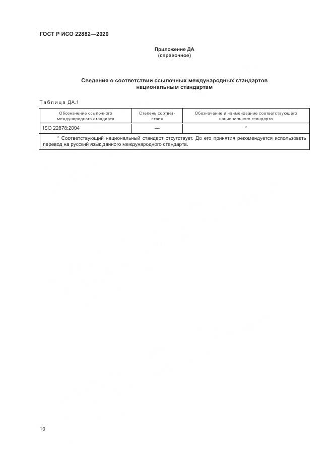ГОСТ Р ИСО  22882-2020, страница 16
