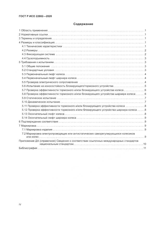 ГОСТ Р ИСО  22882-2020, страница 4