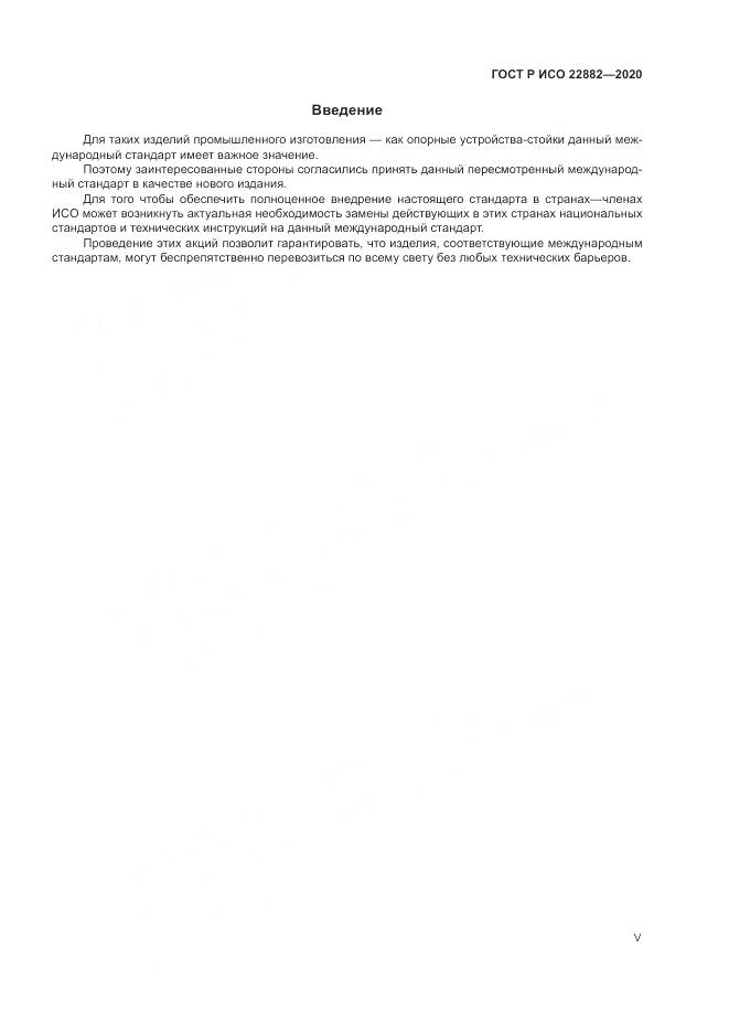 ГОСТ Р ИСО  22882-2020, страница 5